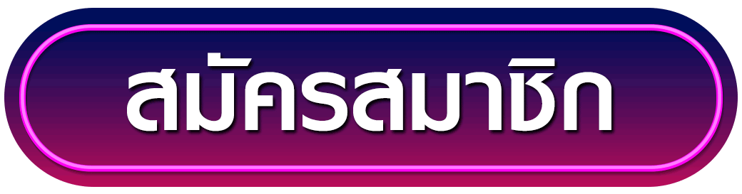 สมัครสมาชิก meesub168