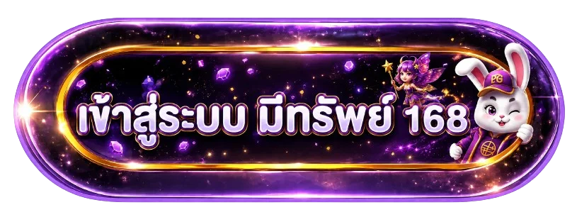 เข้าสู่ระบบ มีทรัพย์ 168 ผ่านทางเข้าหลัก