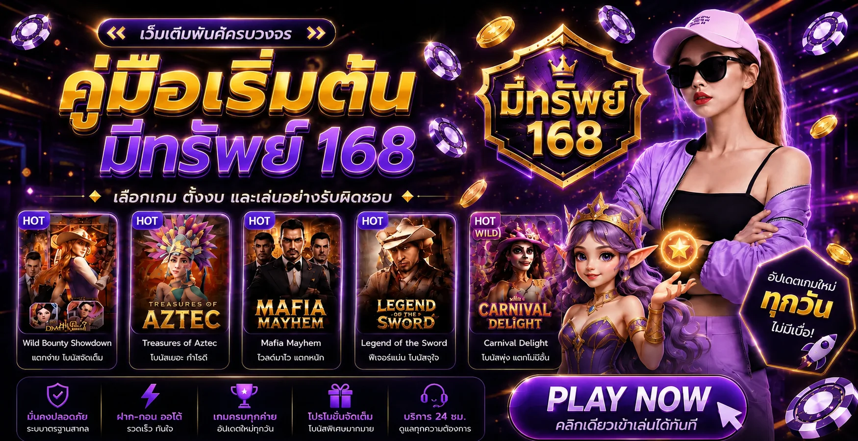 เกมแนะนำประจำวันและคู่มือ มีทรัพย์ 168